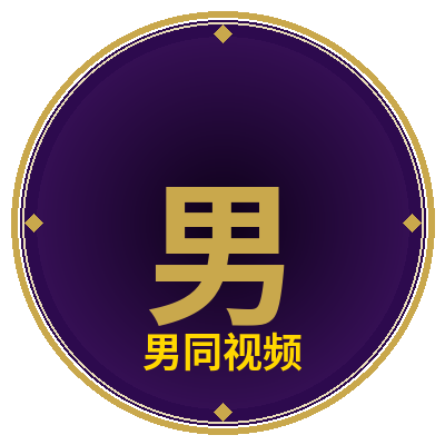 男同视频